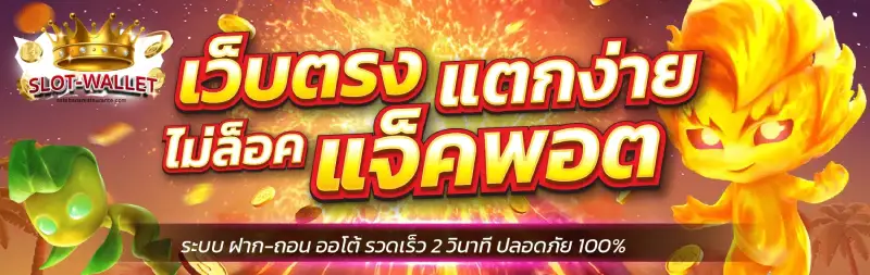 slot wallet ฝาก-ถอน ไม่มี ขั้นต่ํา